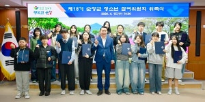 순창군, 제18기 청소년참여위원회 위촉식 개최