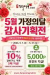 정읍시 5월 한 달 단풍미인쇼핑몰 특별 할인전