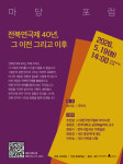 전북연극제 40년 성찰과 발전 방향 모색