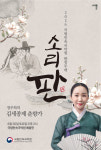 판소리 정주희 명창, 김세종제 춘향가 완창 무대 펼쳐