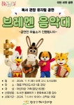 정읍기적의도서관, 가족 뮤지컬 브레멘 음악대 공연