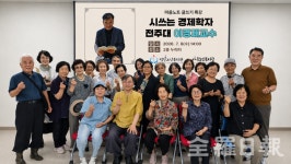 전주대 이경재 교수, 덕진노인복지관서 재능기부 강연 펼쳐