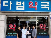 전주 풍남동 다범약국 착한가게 현판 전달