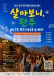 관광을 넘어 정주로… 완주에서 살아보는 6박 7일