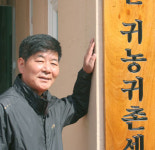 [귀농귀촌프로젝트] ④귀농귀촌의 쓴맛·단맛