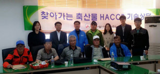 축산물안전관리인증원, HACCP 인증 준비 농장 무료기술 상담