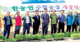 한농연대전시연합회, 주말농장 개장