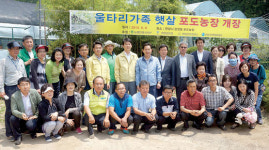 범죄인 피해심리 치료 햇살 포도농장 개장