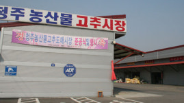 청주 고추도매시장 살린다…30% 이상 할인판매·서비스 강화