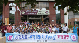 농협사료-영월 학산천마을 또 하나의 마을 만들기