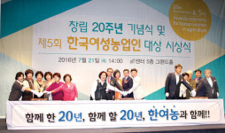 한국여성농업인중앙연합회 20주년 함께한 20년, 함께할 20년을 한여농과