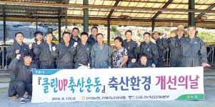클린업 축산환경개선 운동 전북지리산낙협 앞장