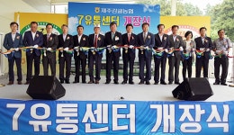 제주 서부지역 제7거점산지유통센터 가동