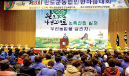 완도군연합회, 농업인 한마음대회 성황