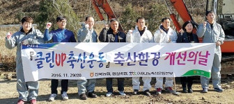 임실서 클린업 축산환경 개선 운동