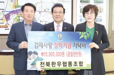 전북한우협동조합, 소외계층 장학금 쾌척 귀감