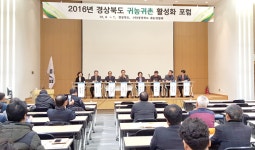 귀농인-지역민은 상호 보완관계 경북도 귀농귀촌 활성화 포럼