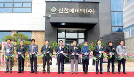 신한에이텍 확장 이전 신축사옥 준공 기념식