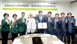 농촌지역 의료지원사업 강화 농협전북본부-대자인병원