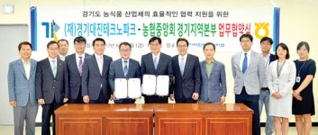 경기농협·대진테크노파크 고부가 농산식품 개발