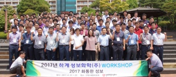 2017 화통한 성보 주제로 성보화학 하계워크숍