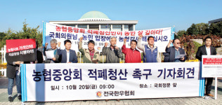 한우협 농협 적폐청산 국회가 나서야