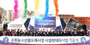 수원도매시장 현대화사업 기공식