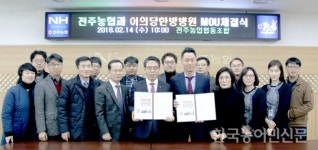 “지역사회 보건 향상 협력” 전주농협-어의당한방병원 협약