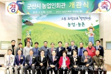 군산시농업인회관 개관