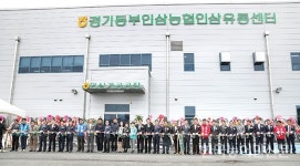 경기동부인삼농협, 인삼유통센터 준공