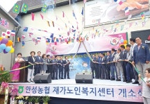 경기 안성농협 재가노인복지센터 개소