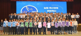 농협 축산경제 변화와 혁신 전진대회