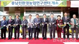 충남 친환경농업연구센터 출범
