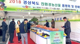 경북 최고 친환경농산물 한자리에…경북도 친환경농산물 품평회