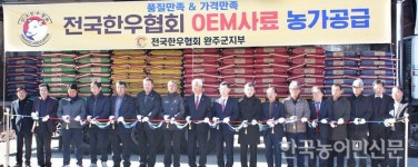 한우협회, ‘OEM 사료’ 공급 첫발