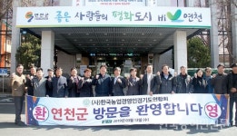 올 경기도농업경영인대회 개최지 연천 방문