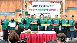 “올바른 농약 사용…안전 먹거리 생산 다짐”