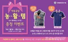 대동공업 “구매 고객에 기능성 의류 드려요”
