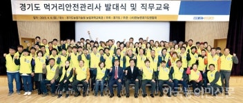 경기도, ‘먹거리 안전관리사’ 농업경영인 100명 활동 개시