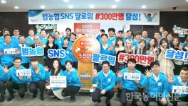 SNS 팔로워 300만명 달성