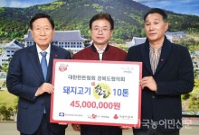 경북도·한돈협회, ‘사랑의 한돈 나눔 행사’