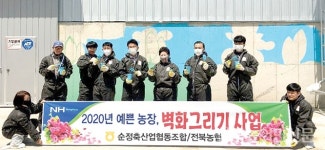 순정축협, 농장 벽화그리기 구슬땀