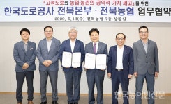 농협전북본부-도로공사전북 업무협약