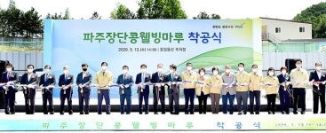 ‘파주장단콩웰빙마루’ 조성 첫삽