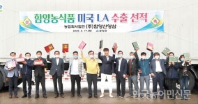 대왕재식품(주) | 함양 산양삼 가공품 8000박스 LA 수출