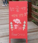 신선한 공기·푸른 자연·지역 먹거리…숲에서 만나는 ‘온전한 쉼’