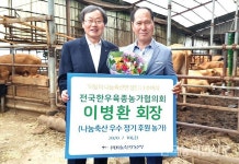 이병환 한우육종농가협의회장 7월의 나눔축산인에 선정