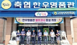 고창부안축협, 한우명품관 셀프코너 증설