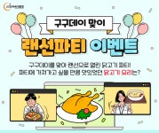 육계협회 ‘구구데이’ 이벤트, 닭요리 인증샷 올리면 치킨