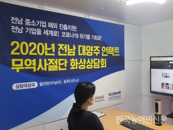 전남 농수산물·공산품 비대면 수출상담